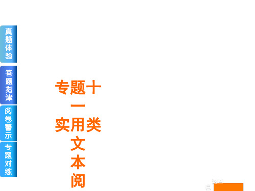 2014届高考语文二轮专题复习课件：专题11 实用类文本阅读