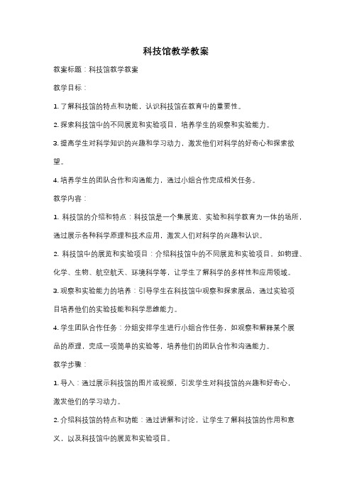 科技馆教学教案