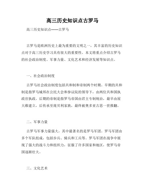 高三历史知识点古罗马