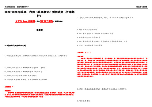 2022-2023年监理工程师《监理概论》预测试题1(答案解析)