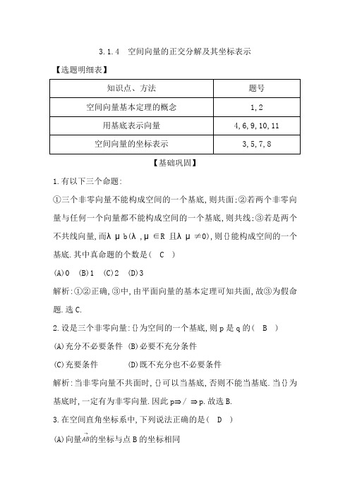 3.1.4 空间向量的正交分解及其坐标表示