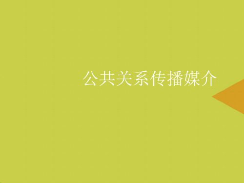 公共关系传播媒介推选PPT资料