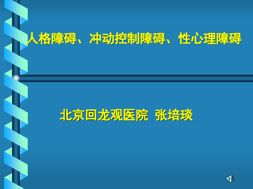 人格障碍、冲动控制障碍、性心理障碍