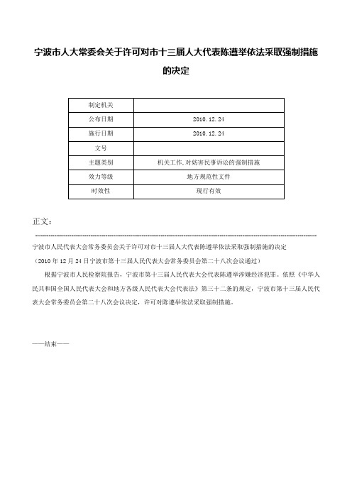 宁波市人大常委会关于许可对市十三届人大代表陈遵举依法采取强制措施的决定-