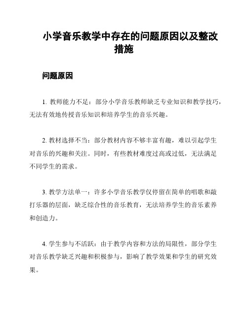 小学音乐教学中存在的问题原因以及整改措施