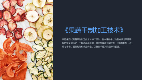 《果蔬干制加工技术》课件