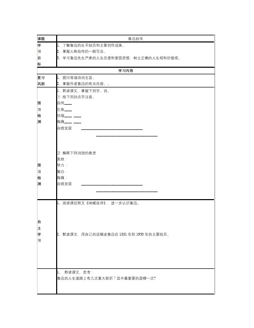 语文版语文七下《鲁迅自传》word导学案