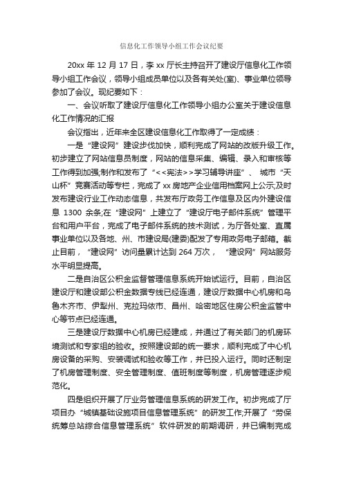 信息化工作领导小组工作会议纪要_会议纪要_