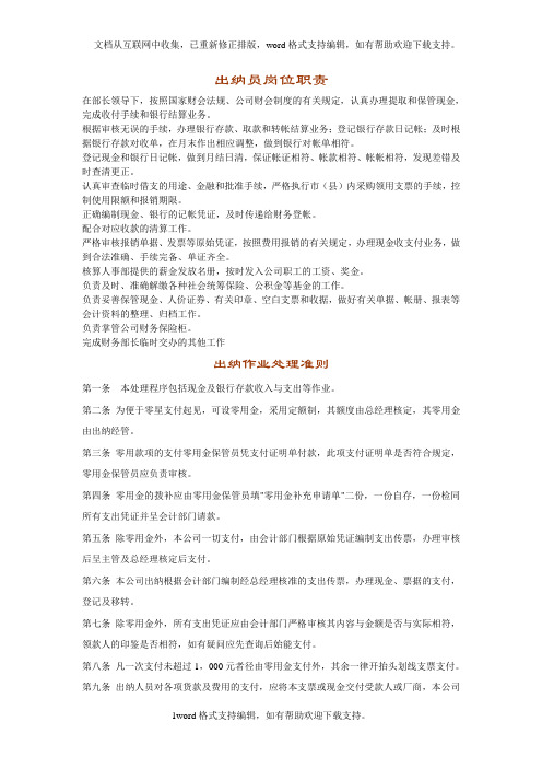 出纳岗位责任职责作业规范