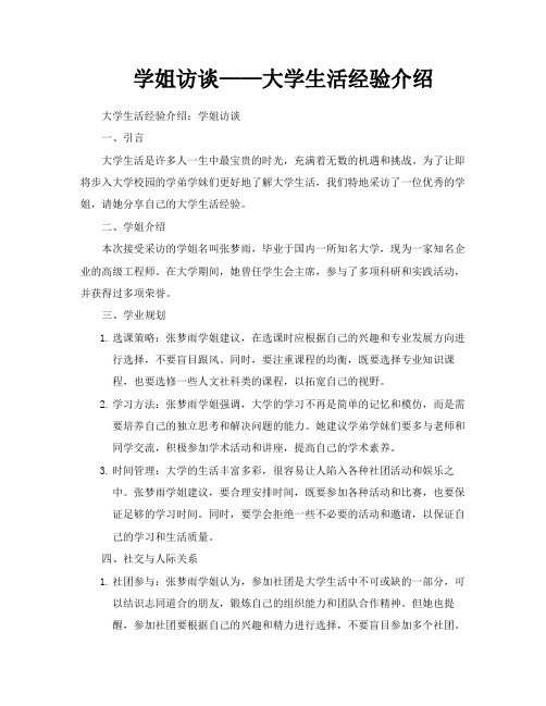 学姐访谈——大学生活经验介绍