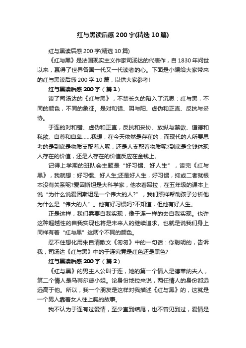 红与黑读后感200字（精选10篇）