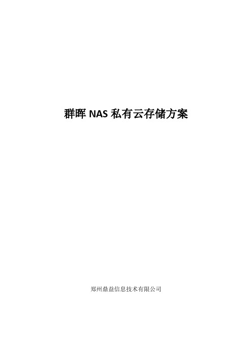 群晖NAS私有云存储方案