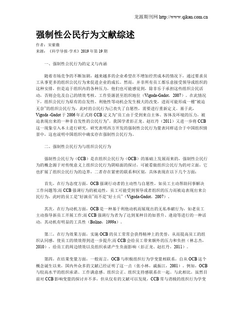 强制性公民行为文献综述