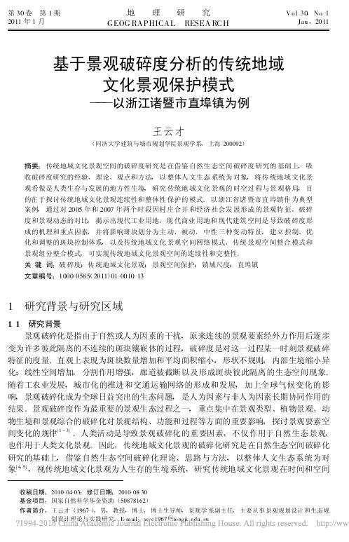 基于景观破碎度分析的传统地域文化_省略_保护模式_以浙江诸暨市直埠镇为例_王云才