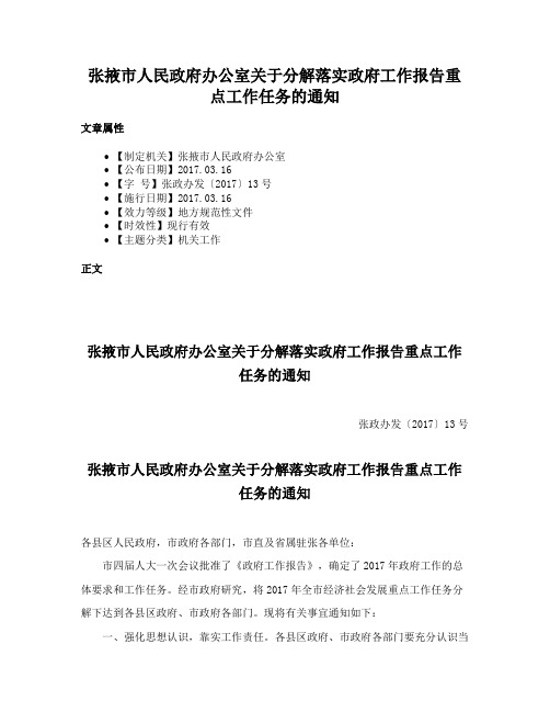 张掖市人民政府办公室关于分解落实政府工作报告重点工作任务的通知