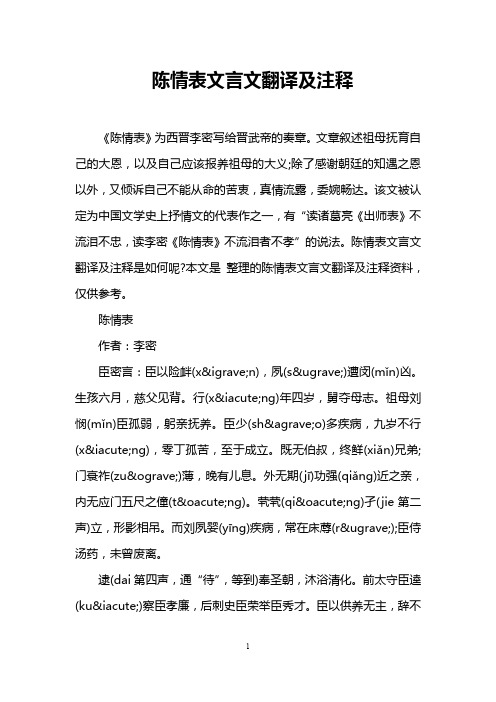 陈情表文言文翻译及注释