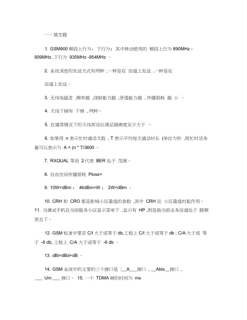 GSM无线网络优化工程师考试试题1解析doc资料