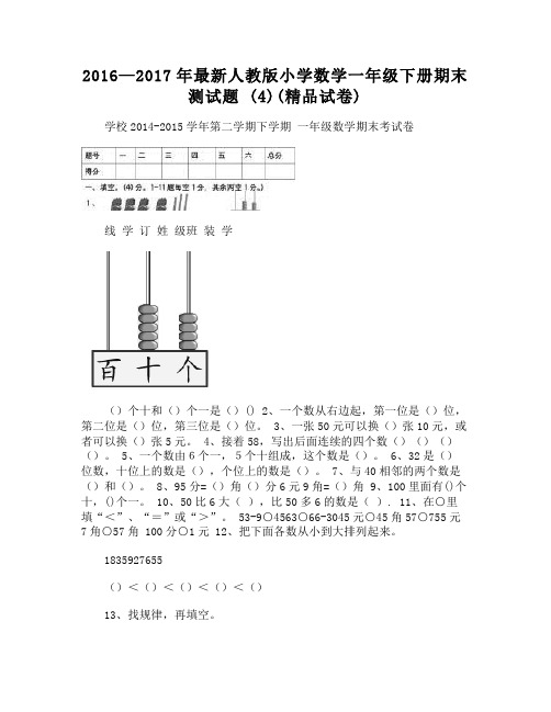 2016—2017年人教版小学数学一年级下册期末测试题 (精品试卷)