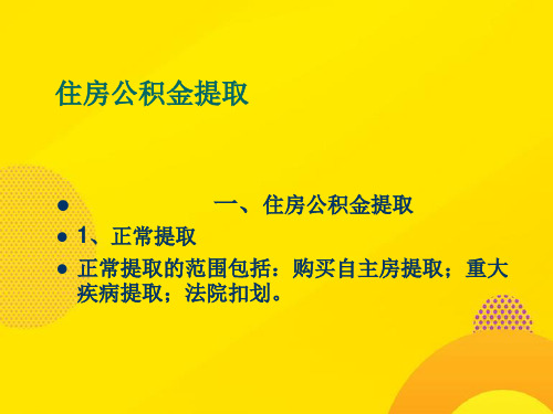 【推荐下载】住房公积金提取与贷款讲解PPT文档