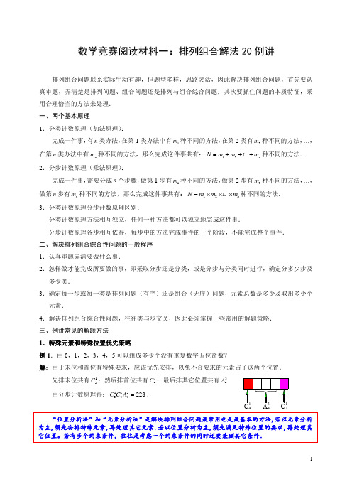 阅读材料之一：排列组合解法20例讲