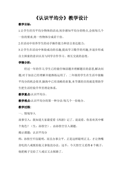 苏教版小学数学二年级上册《四 表内除法(一)：1.平均分(一)：平均分的含义与每几个一份》赛课教案_0