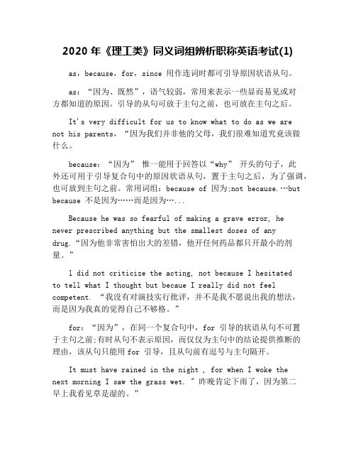 2020年《理工类》同义词组辨析职称英语考试(1)