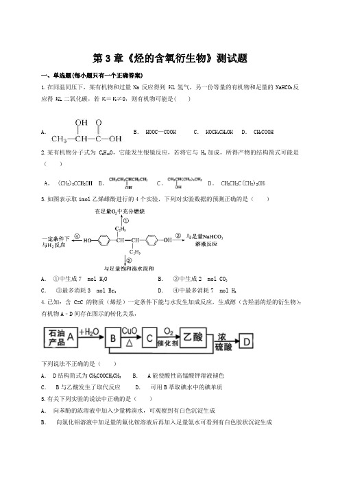 人教版高中化学选修五第3章 烃的含氧衍生物 测试题 