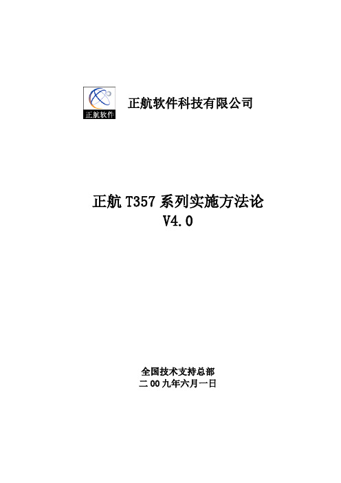 正航T357系列实施方法论V4.0(未加密)