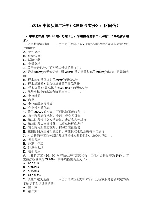 2016中级质量工程师《理论与实务》:区间估计