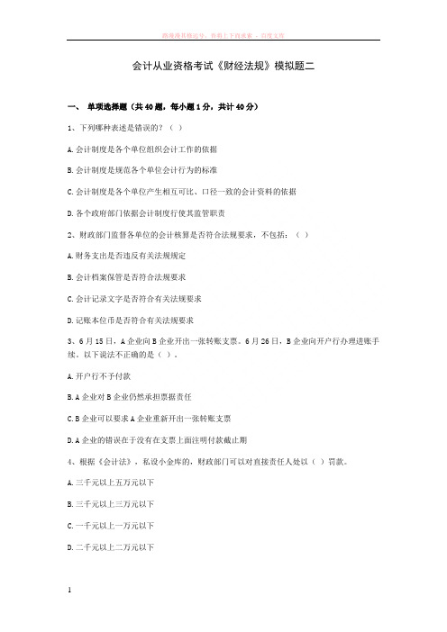 会计证考试财经法规模拟试题及解析