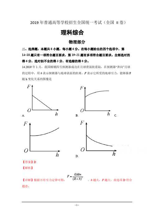 2019年高考全国卷II理综物理试题(含解析)