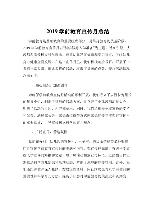 2019学前教育宣传月总结