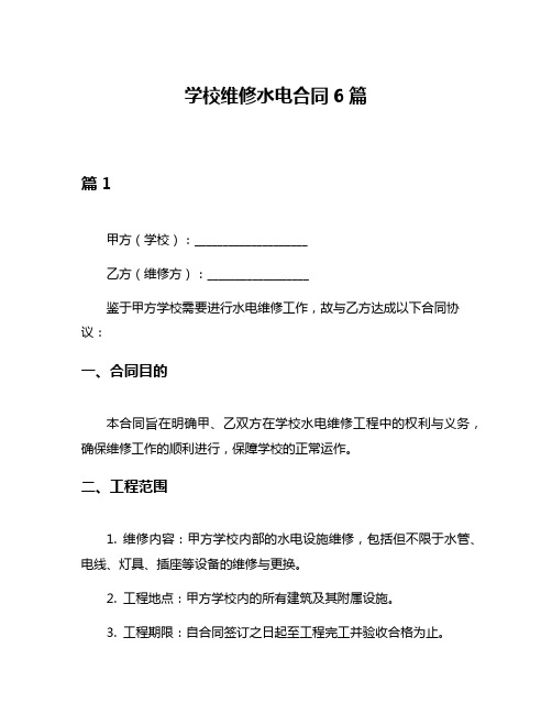 学校维修水电合同6篇