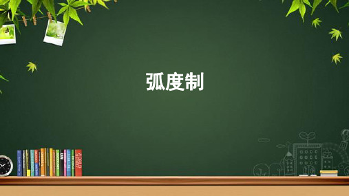 《弧度制》示范课教学课件【高中数学人教A版】