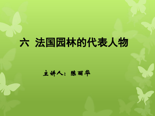 法国园林的代表人物