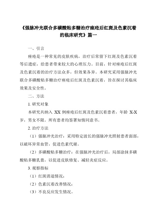 《2024年强脉冲光联合多磺酸粘多糖治疗痤疮后红斑及色素沉着的临床研究》范文