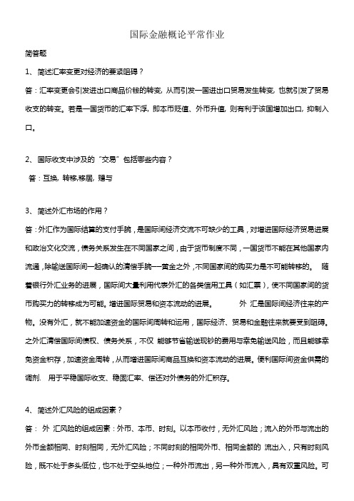 华南理工大学网络教育国际金融概论作业