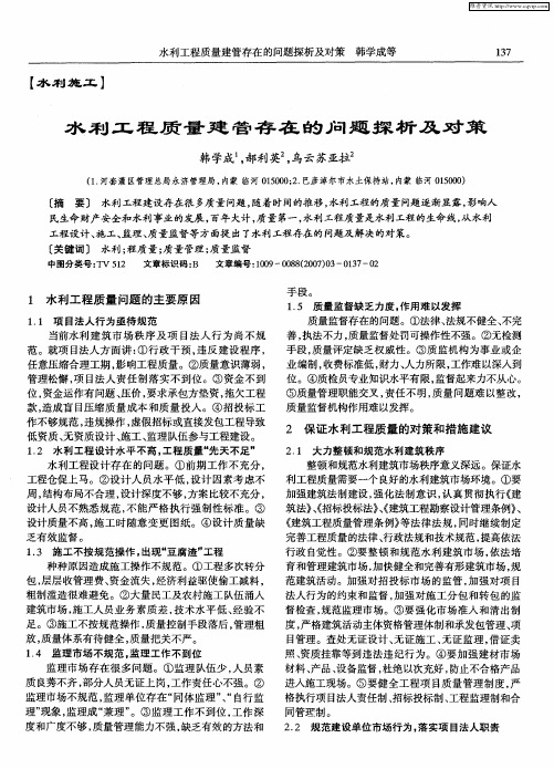 水利工程质量建管存在的问题探析及对策