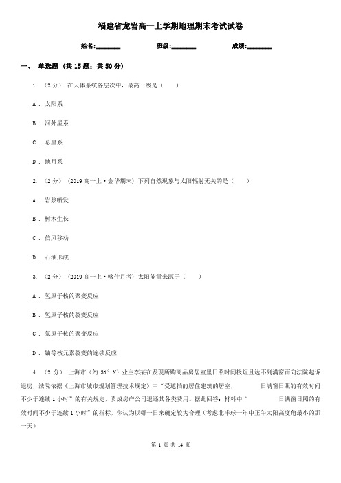 福建省龙岩高一上学期地理期末考试试卷