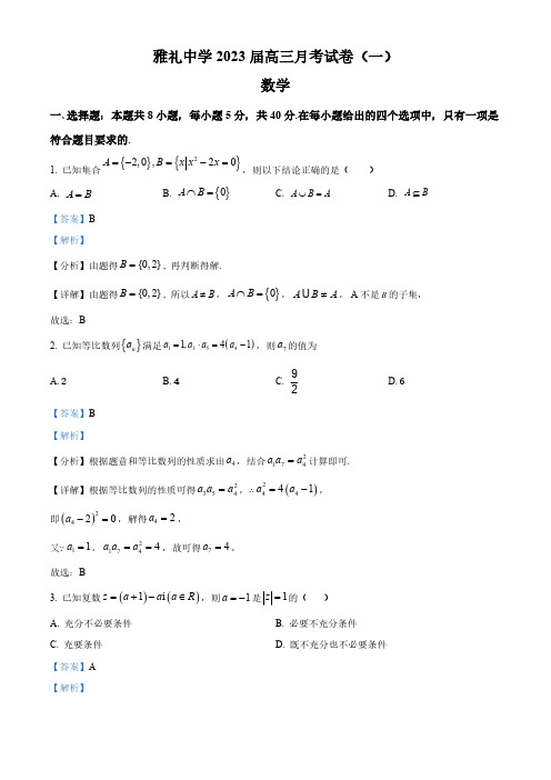 湖南省长沙市雅礼中学2023届高三上学期月考(一)数学试题(解析版)