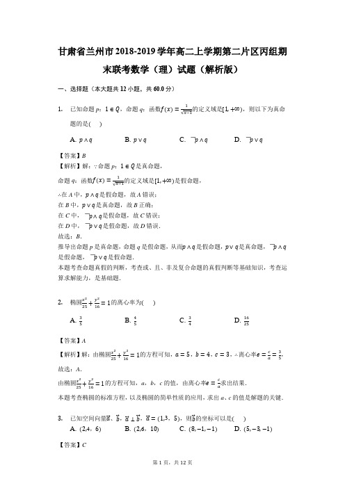 2018-2019甘肃兰州高二上数学期末试题(图片版)