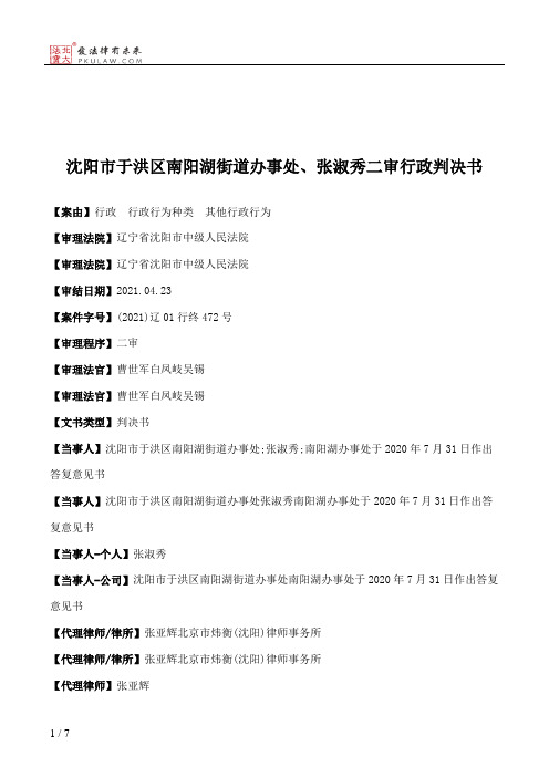 沈阳市于洪区南阳湖街道办事处、张淑秀二审行政判决书