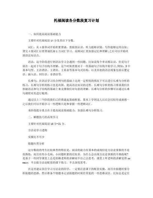 托福阅读各分数段复习计划