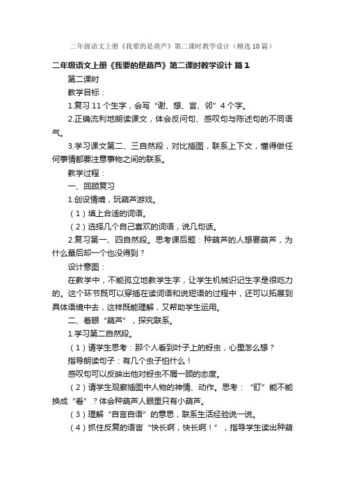 二年级语文上册《我要的是葫芦》第二课时教学设计（精选10篇）