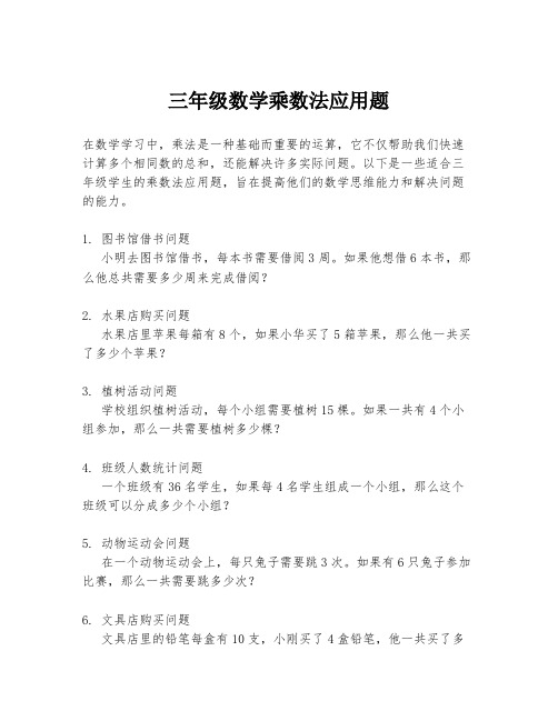 三年级数学乘数法应用题