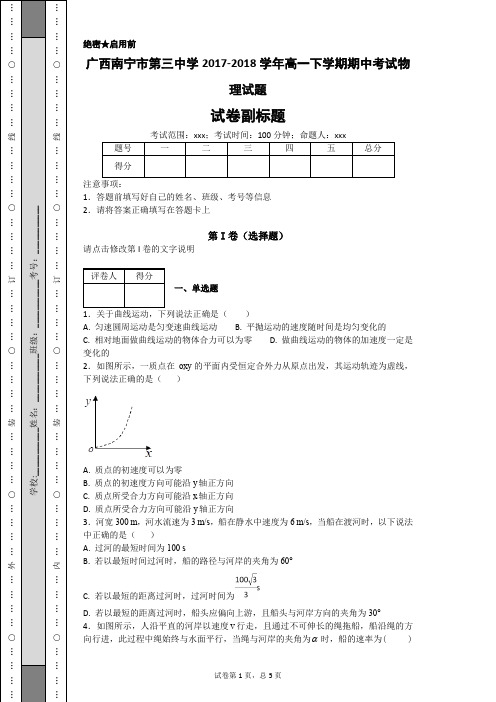 广西南宁市第三中学2017-2018学年高一下学期期中考试物理试题