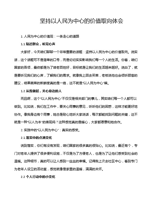 坚持以人民为中心的价值取向体会