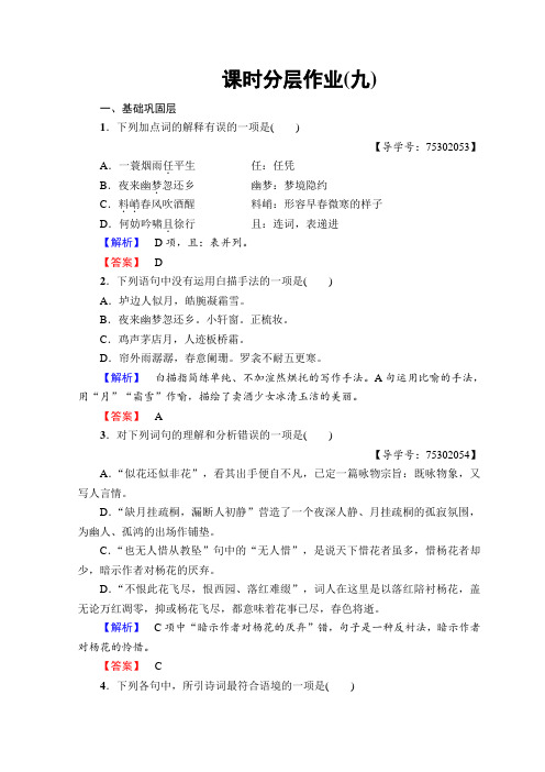 高中语文苏教版选修唐诗宋词选读课时分层作业(九)+Word版含答案.doc