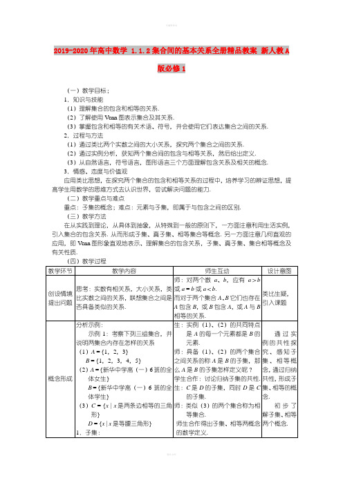 2019-2020年高中数学 1.1.2集合间的基本关系全册精品教案 新人教A版必修1