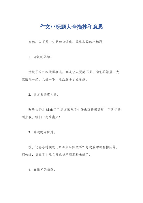 作文小标题大全摘抄和意思